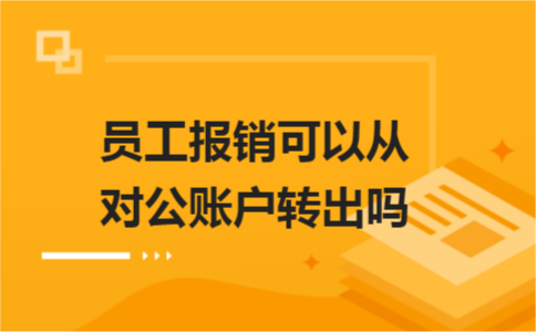 員工報銷可以從對公賬戶轉出嗎？