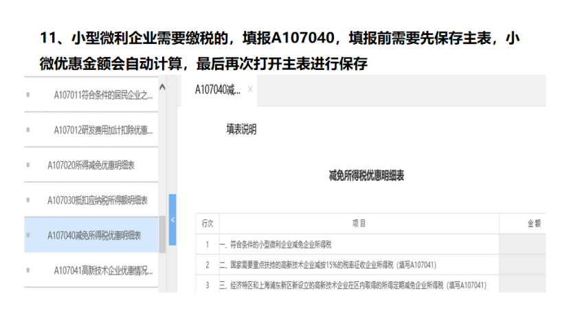 我是小型微利企業，2020年企業所得稅匯繳申報表填報流程