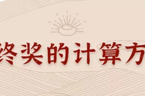 同樣發6萬，別人交稅60你交6000。單位發放的年終獎如何更少交稅？?