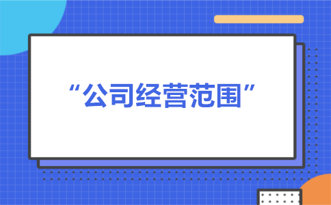 經營范圍可以隨意寫嗎？有什么要求？