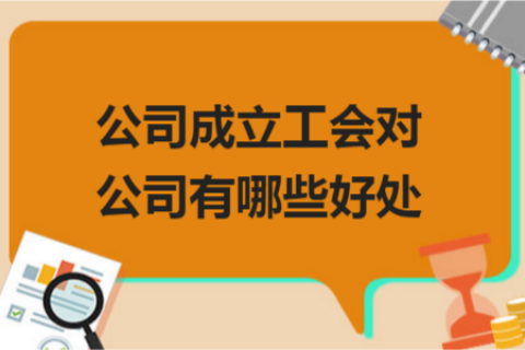 拉薩的公司成立工會對公司有哪些好處？一定要成立嗎？