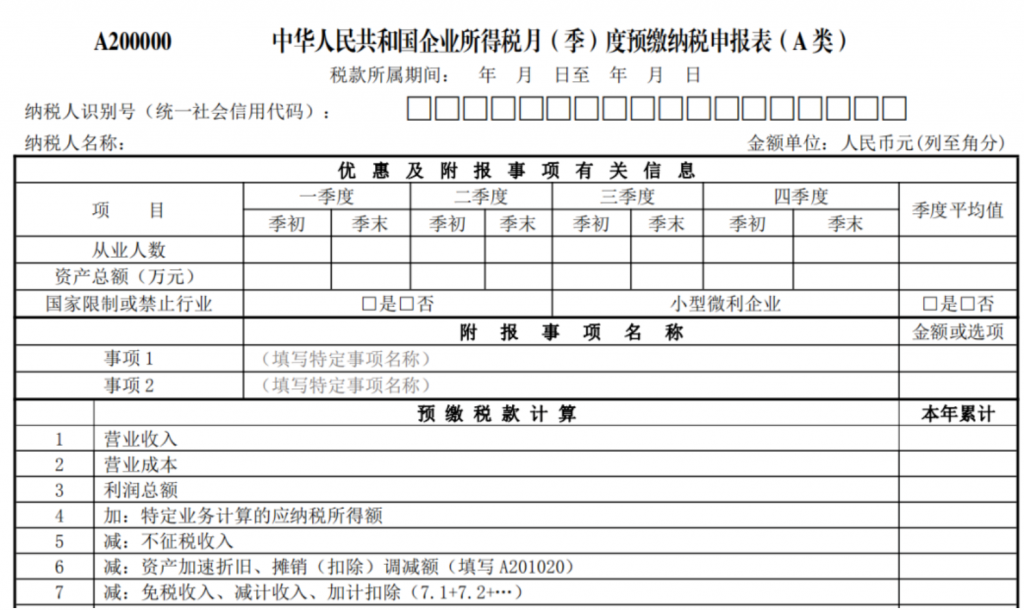 企業所得稅季報申報詳細流程