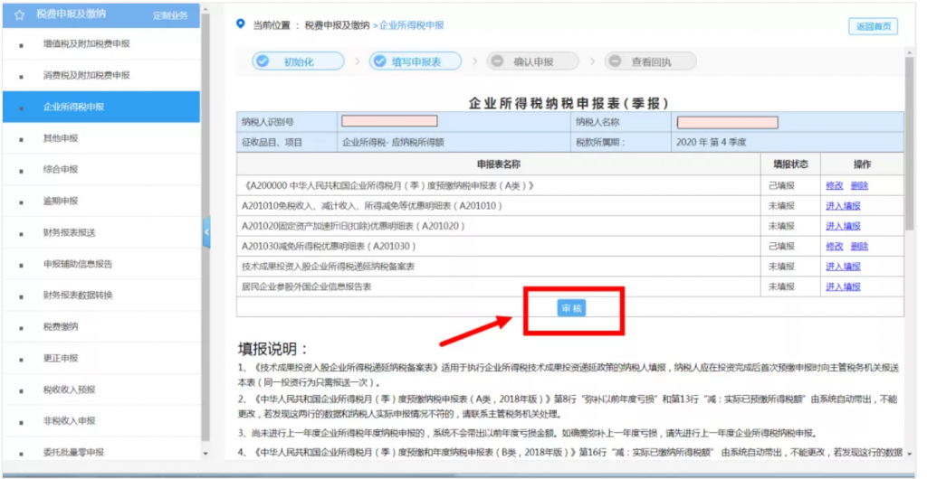 企業所得稅季報申報詳細流程