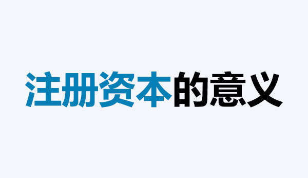 公司的注冊資本能體現公司實力嗎？注冊資本越多，公司實力就越強嗎？