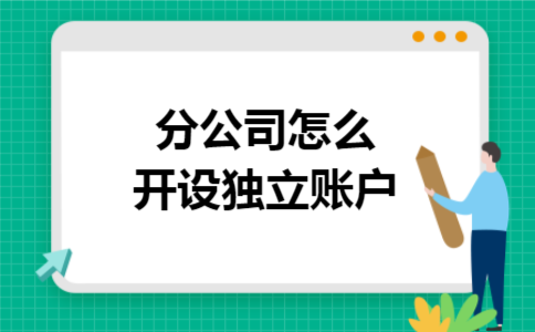 分公司怎么開設獨立賬戶