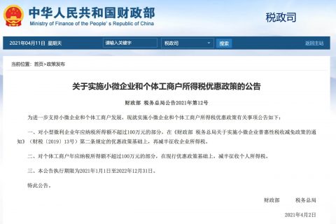 關于實施小微企業和個體工商戶所得稅優惠政策的公告