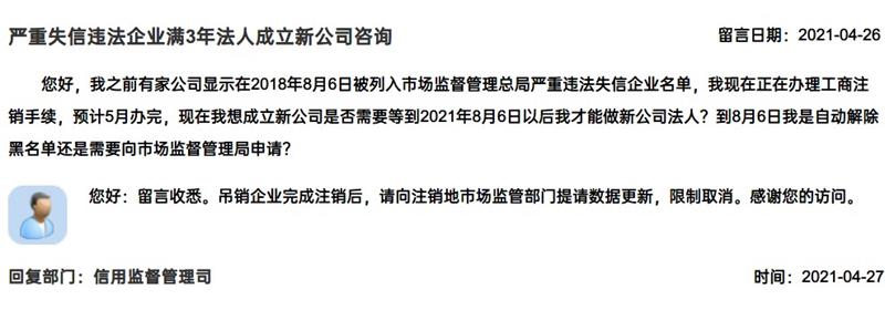 嚴(yán)重失信違法企業(yè)滿3年，法人成立新公司有限制嗎？