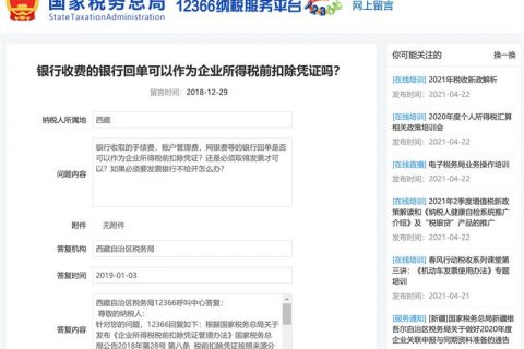 銀行收費的銀行回單可以作為企業所得稅前扣除憑證嗎？