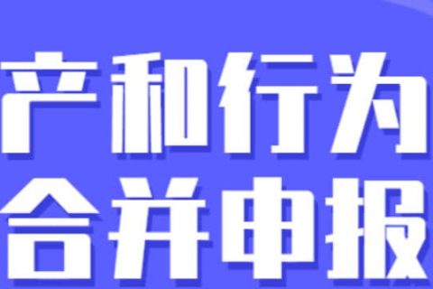 零申報納稅人需要稅源信息采集嗎？財產和行為稅合并申報熱點問答