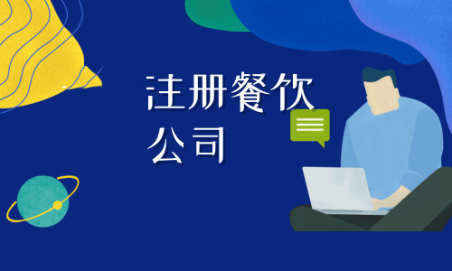 拉薩注冊(cè)餐飲公司流程是怎樣的？代辦需要什么資料？