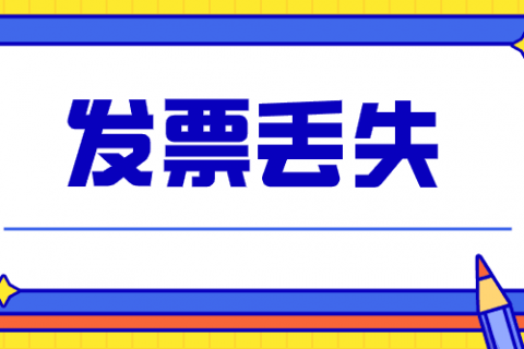 拉薩的企業，丟失發票后，應該如何處理？