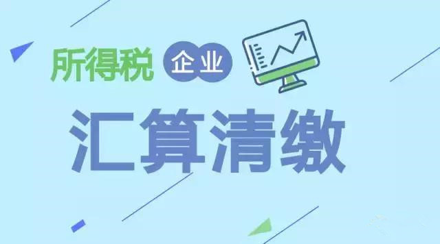 注冊在拉薩的分公司，想進行注銷。稅務注銷時候，是否需要辦理企業所得稅清算報備？