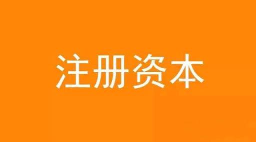 拉薩注冊資本實繳和認繳的區(qū)別