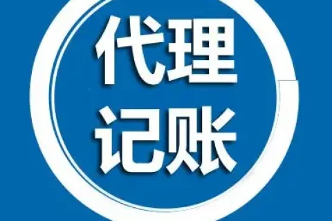 拉薩公司代理記賬的收費(fèi)標(biāo)準(zhǔn)是多少?