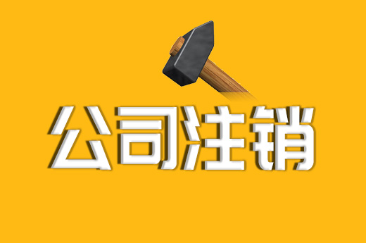 拉薩公司注銷的流程、資料及所需要的時間