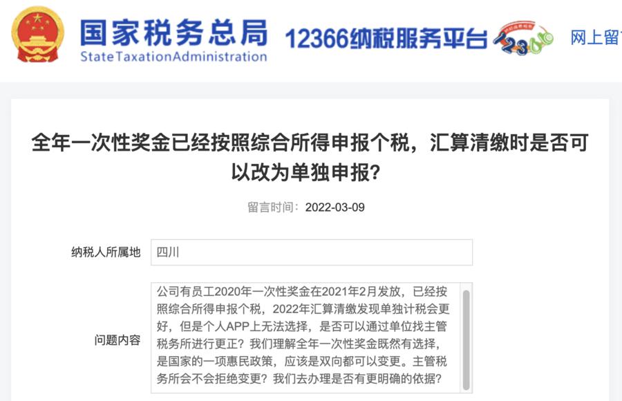 全年一次性獎金已經按照綜合所得申報個稅，匯算清繳時是否可以改為單獨申報？