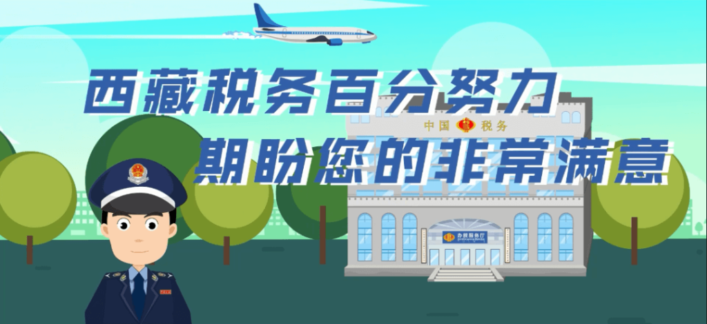 西藏疫情防控稅收優惠政策熱點問答（城鄉居民基本養老保險類）第五十期