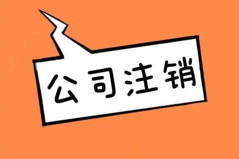 拉薩公司長(zhǎng)期未入賬，沒(méi)有經(jīng)營(yíng)，需要注銷(xiāo)營(yíng)業(yè)執(zhí)照嗎？