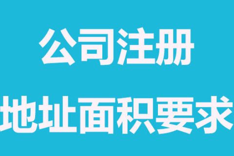 拉薩注冊(cè)公司，辦公場(chǎng)地面積大小有要求嗎？