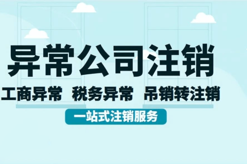 拉薩經(jīng)營(yíng)異常的公司，可以進(jìn)行注銷(xiāo)嗎？