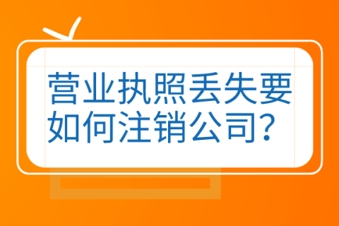 拉薩公司營(yíng)業(yè)執(zhí)照和公章同時(shí)丟失，如何進(jìn)行注銷(xiāo)？