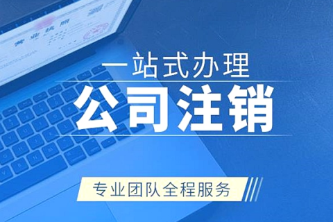 拉薩注銷(xiāo)公司代辦需要提供什么資料和辦理流程？