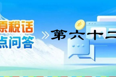 【西藏】【高原稅話】熱點(diǎn)問(wèn)答第六十二期（企業(yè)所得稅優(yōu)惠政策）