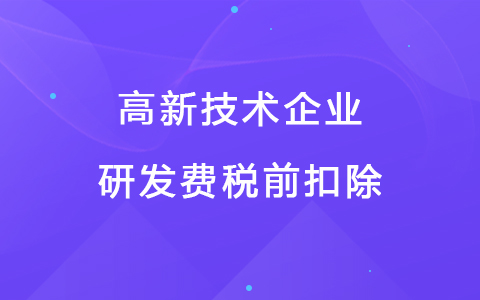 若企業(yè)12月取得高新技術(shù)企業(yè)資格，10月購(gòu)買的設(shè)備能享受稅前扣除優(yōu)惠嗎？