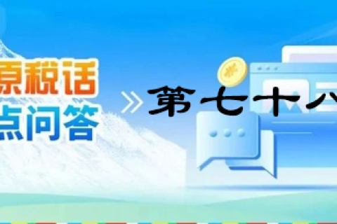 【西藏】【高原稅話】熱點問答第七十八期（企業取得穩崗補貼的涉稅處理）