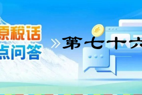 【西藏】【高原稅話】熱點(diǎn)問答第七十六期（全年一次性獎(jiǎng)金那些事兒）