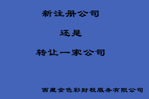 在拉薩創(chuàng)業(yè)，是新注冊(cè)一家公司好還是收購(gòu)一家公司好？