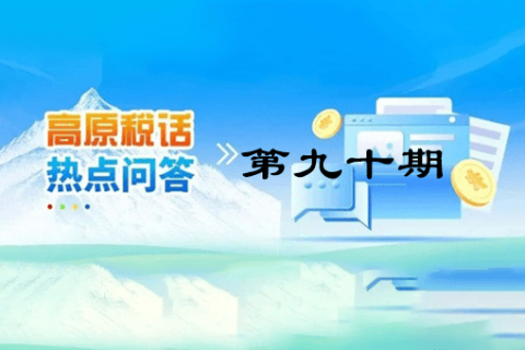 【西藏】【高原稅話】熱點問答第九十期（異地購車、本地上牌的車購稅繳納問題？）