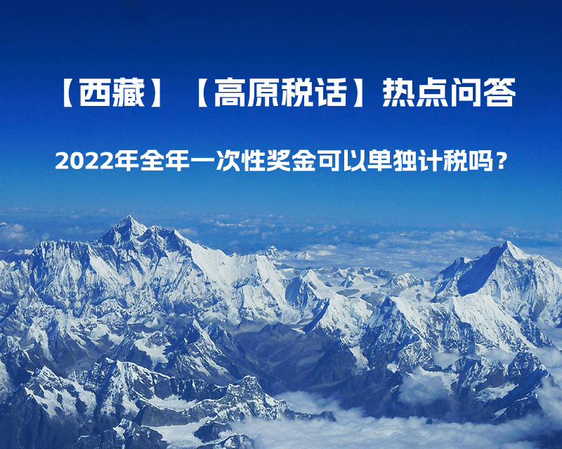 2022年全年一次性獎金可以單獨(dú)計(jì)稅嗎？