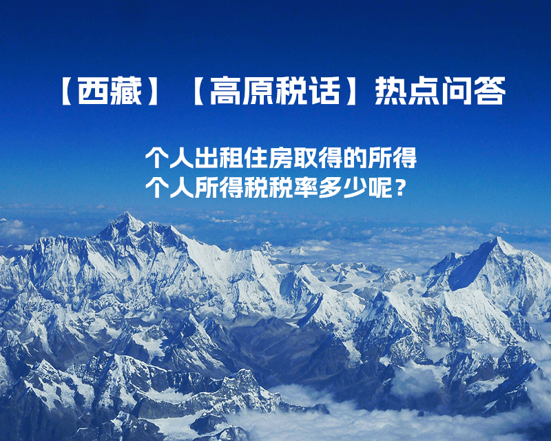 西藏個人出租住房取得的所得個人所得稅稅率多少呢？