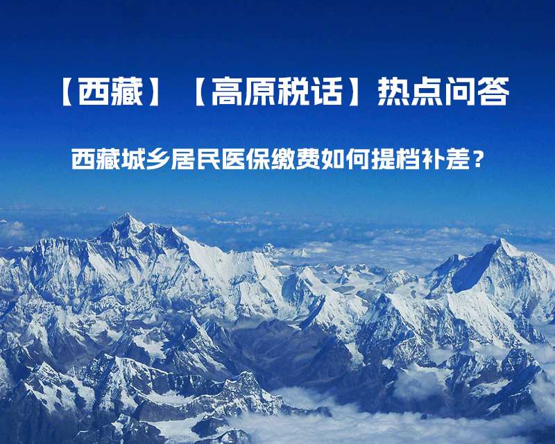 西藏城鄉(xiāng)居民醫(yī)保繳費(fèi)如何提檔補(bǔ)差？