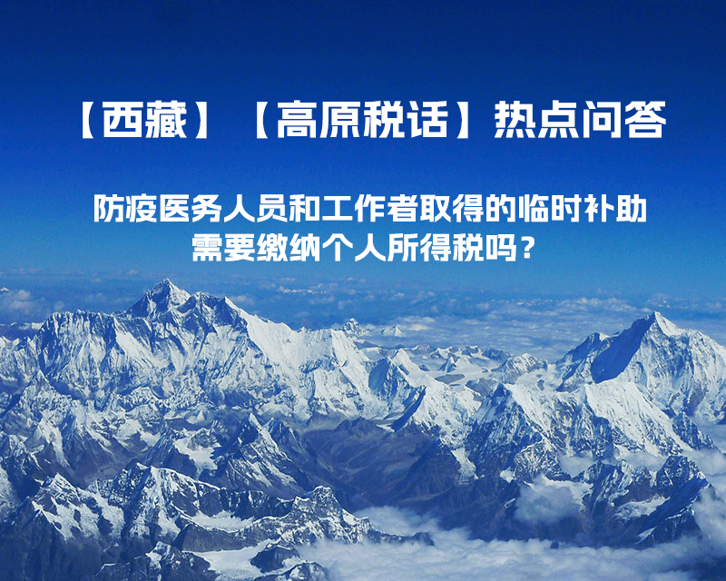 西藏防疫醫(yī)務(wù)人員和工作者取得的臨時(shí)補(bǔ)助，需要繳納個(gè)人所得稅嗎？