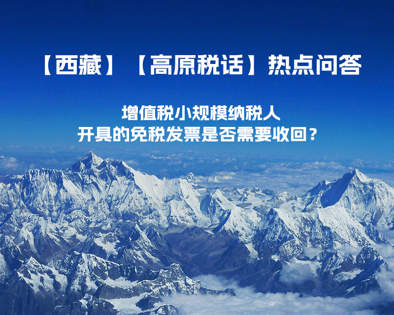 近期（2023年1月）增值稅小規模納稅人開具的免稅發票是否需要收回？