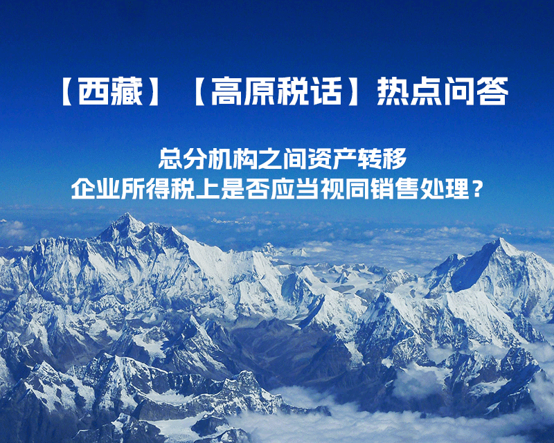 總分機構之間資產轉移，企業所得稅上是否應當視同銷售處理？