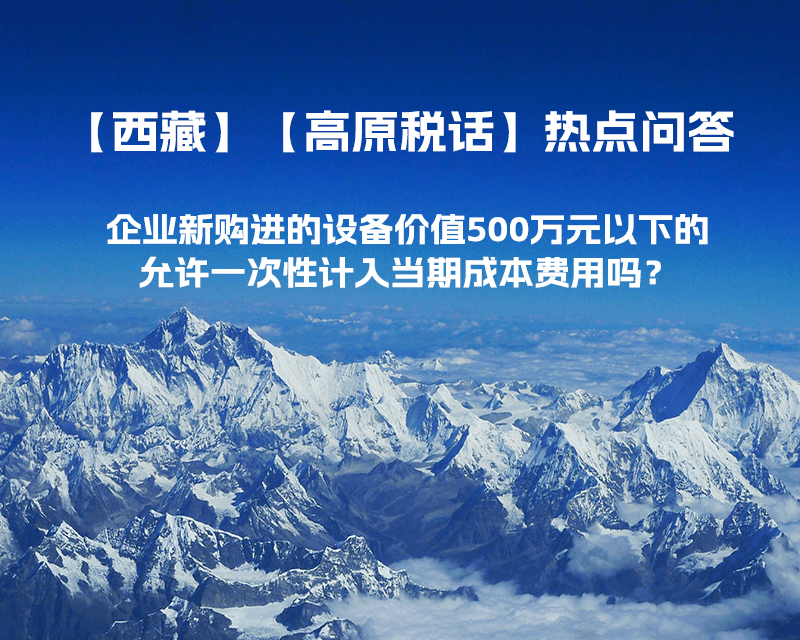 企業新購進的設備價值500萬元以下的，允許一次性計入當期成本費用嗎？