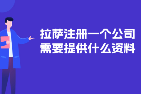 在拉薩注冊(cè)一個(gè)公司需要提供什么資料？