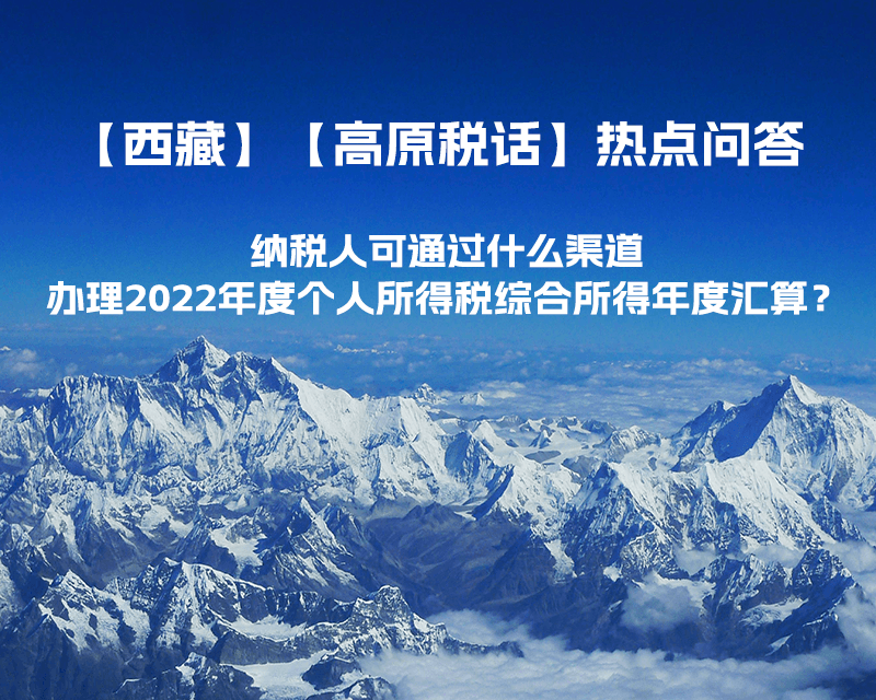 納稅人可通過什么渠道辦理2022年度個(gè)人所得稅綜合所得年度匯算？