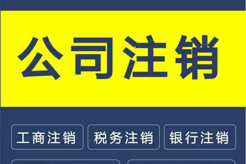 拉薩公司注銷(xiāo)的流程是怎樣的？需要提供什么資料？