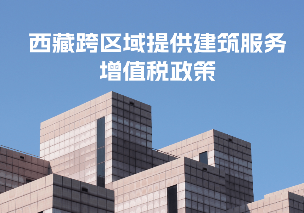 西藏跨區域提供建筑服務增值稅政策