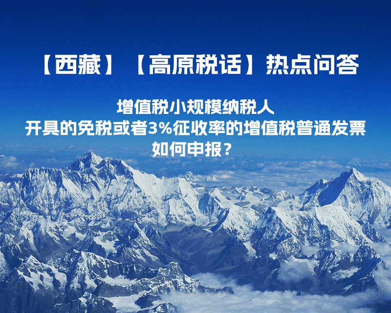 增值稅小規模納稅人開具的免稅或者3%征收率的增值稅普通發票如何申報？