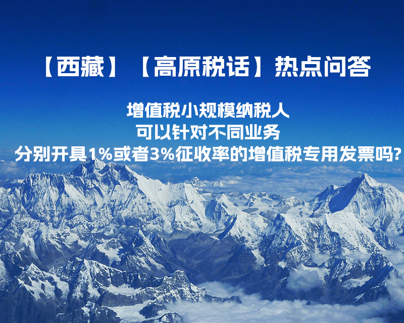 增值稅小規(guī)模納稅人可以針對不同業(yè)務分別開具1%或者3%征收率的增值稅專用發(fā)票嗎?