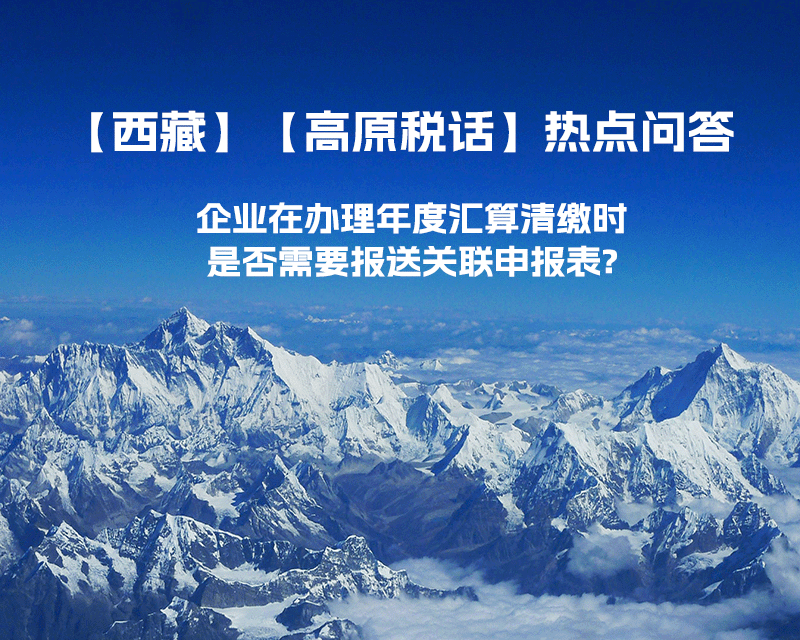 企業在辦理年度匯算清繳時是否需要報送關聯申報表?