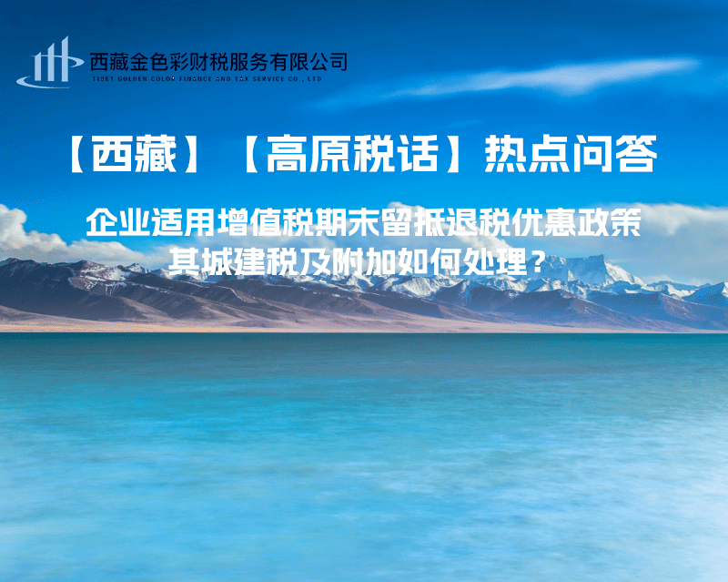 企業(yè)適用增值稅期末留抵退稅優(yōu)惠政策，其城建稅及附加如何處理？