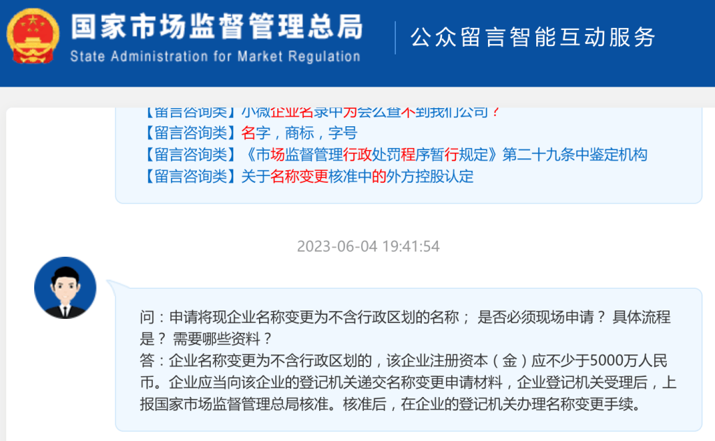 【市監總局回復】申請將現企業名稱變更為不含行政區劃的名稱； 是否必須現場申請？ 具體流程是？ 需要哪些資料？