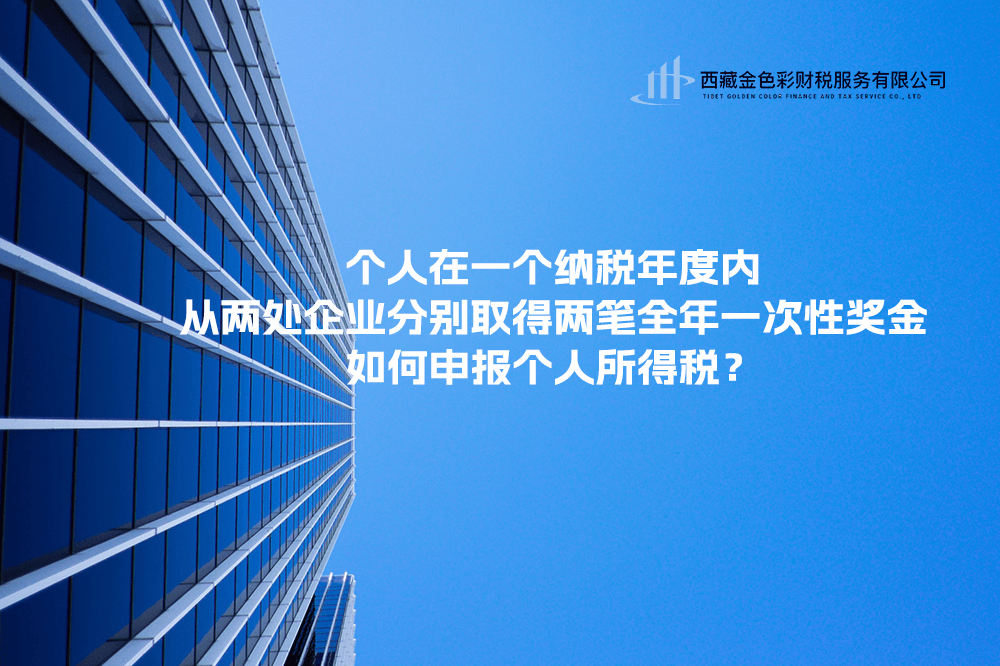 個人在一個納稅年度內，從兩處企業分別取得兩筆全年一次性獎金，如何申報個人所得稅？