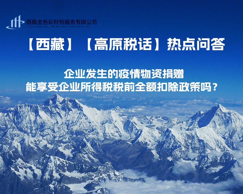 企業(yè)發(fā)生的疫情物資捐贈，能享受企業(yè)所得稅稅前全額扣除政策嗎？